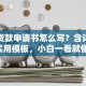 个人贷款申请书怎么写？含详细步骤+实用模板，小白一看就懂超简单