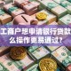 个体工商户想申请银行贷款，怎么操作更易通过？