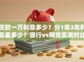 贷款一万利息多少？分1年3年利息差多少？银行vs网贷实测对比