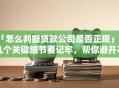 「怎么判断贷款公司是否正规」这几个关键细节要记牢，帮你避开不正规的坑