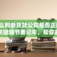 「怎么判断贷款公司是否正规」这几个关键细节要记牢，帮你避开不正规的坑