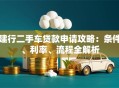 建行二手车贷款申请攻略：条件、利率、流程全解析