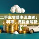 建行二手车贷款申请攻略：条件、利率、流程全解析