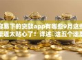 容易下的贷款app有哪些9月这些渠道太贴心了！详述​这五个速度快门槛低的网贷