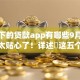 容易下的贷款app有哪些9月这些渠道太贴心了！详述​这五个速度快门槛低的网贷
