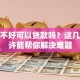 信用不好可以贷款吗？这几招或许能帮你解决难题
