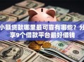 小额贷款哪里最可靠有哪些？分享9个借款平台最好借钱