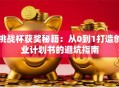 挑战杯获奖秘籍：从0到1打造创业计划书的避坑指南