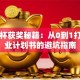 挑战杯获奖秘籍：从0到1打造创业计划书的避坑指南
