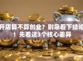 开店算不算创业？别急着下结论！先看这3个核心差异