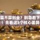 开店算不算创业？别急着下结论！先看这3个核心差异