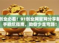创业必看！91创业网官网分享新手避坑指南，助你少走弯路！