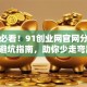创业必看！91创业网官网分享新手避坑指南，助你少走弯路！