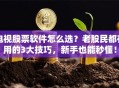 电视股票软件怎么选？老股民都在用的3大技巧，新手也能秒懂！