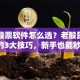 电视股票软件怎么选？老股民都在用的3大技巧，新手也能秒懂！