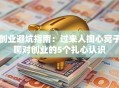 创业避坑指南：过来人掏心窝子聊对创业的5个扎心认识