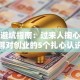 创业避坑指南：过来人掏心窝子聊对创业的5个扎心认识