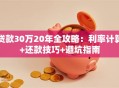 贷款30万20年全攻略：利率计算+还款技巧+避坑指南