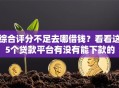 综合评分不足去哪借钱？看看这5个贷款平台有没有能下款的