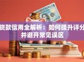 贷款信用全解析：如何提升评分并避开常见误区