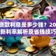 银行贷款利息是多少钱？2023最新利率解析及省钱技巧