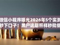 微信小程序曝光2026年5个实测秒下口子！黑户逾期照样秒批低门槛！