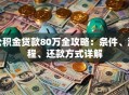 公积金贷款80万全攻略：条件、流程、还款方式详解