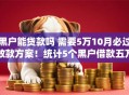 黑户能贷款吗 需要5万10月必过放款方案！统计5个黑户借款五万需要网贷软件