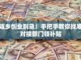 返乡创业别急！手把手教你找准对接部门领补贴