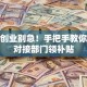 返乡创业别急！手把手教你找准对接部门领补贴