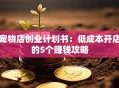 宠物店创业计划书：低成本开店的5个赚钱攻略