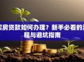 买房贷款如何办理？新手必看的流程与避坑指南