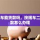按揭车能贷款吗，按揭车二次贷款怎么办理