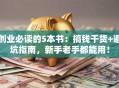 创业必读的5本书：搞钱干货+避坑指南，新手老手都能用！