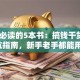 创业必读的5本书：搞钱干货+避坑指南，新手老手都能用！