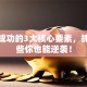 创业成功的3大核心要素，抓住这些你也能逆袭！