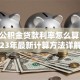 住房公积金贷款利率怎么算？2023年最新计算方法详解