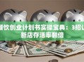 餐饮创业计划书实操宝典：3招让新店存活率翻倍