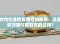 女性创业昵称背后的故事：这些称呼如何成就你的品牌？