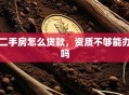 二手房怎么贷款，资质不够能办吗