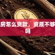 二手房怎么贷款，资质不够能办吗