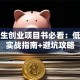 大学生创业项目书必看：低成本实战指南+避坑攻略
