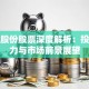 昂兴股份股票深度解析：投资潜力与市场前景展望