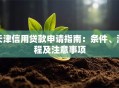 天津信用贷款申请指南：条件、流程及注意事项