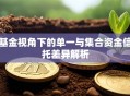 基金视角下的单一与集合资金信托差异解析