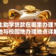大学生助学贷款在哪里办理？生源地与校园地办理地点详解