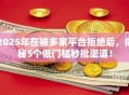 2025年在被多家平台拒绝后，揭秘5个低门槛秒批渠道！