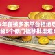 2025年在被多家平台拒绝后，揭秘5个低门槛秒批渠道！