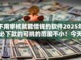 不用审核就能借钱的软件2025年必下款的可挑的范围不小！今天探寻这5个借款软件！