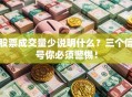股票成交量少说明什么？三个信号你必须警惕！